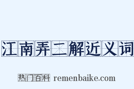 江南弄二解近义词是什么意思的图片